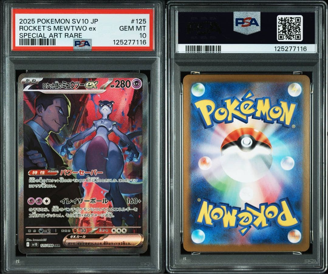 ロケット団のミュウツーEX SAR 【PSA10】