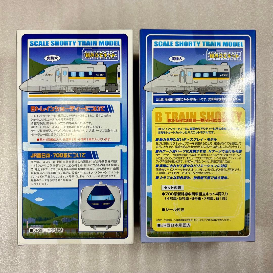 【未開封未組立】Bトレイン 700系 ひかりレールスター A＋Bセット 2箱8両