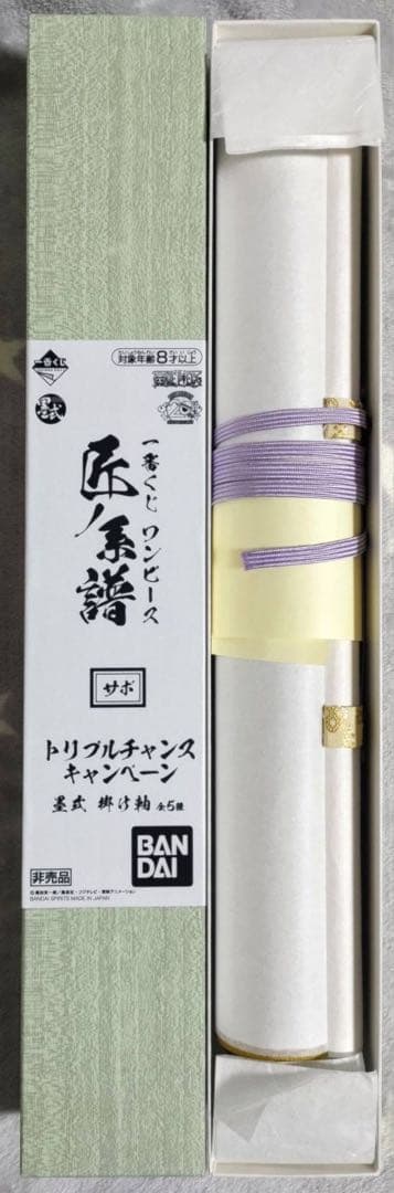 一番くじ ワンピース 匠ノ系譜 トリプルチャンスキャンペーン 墨式 掛け軸 サボ