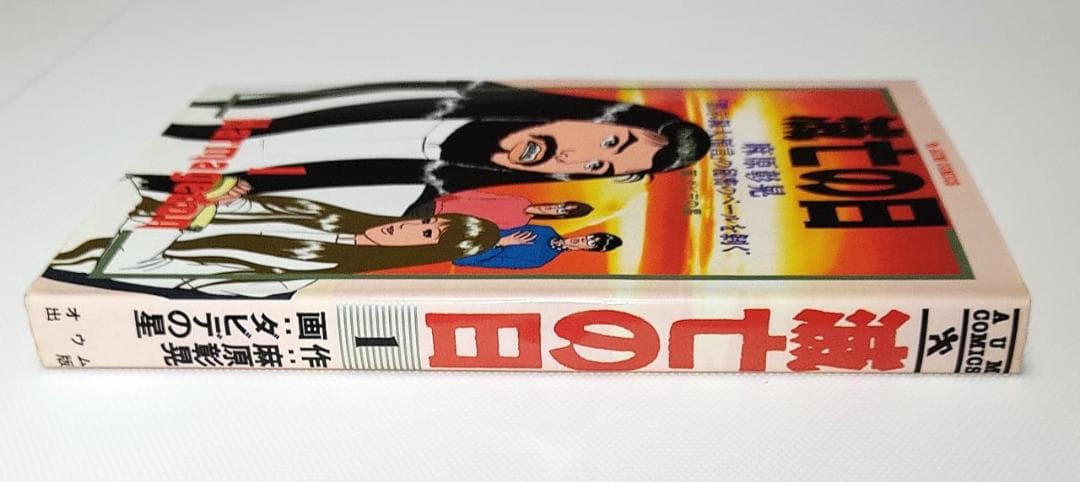 希少 良品 滅亡の日「黙示録大預言」の秘密のベールを剥ぐ オウムコミックス 初版