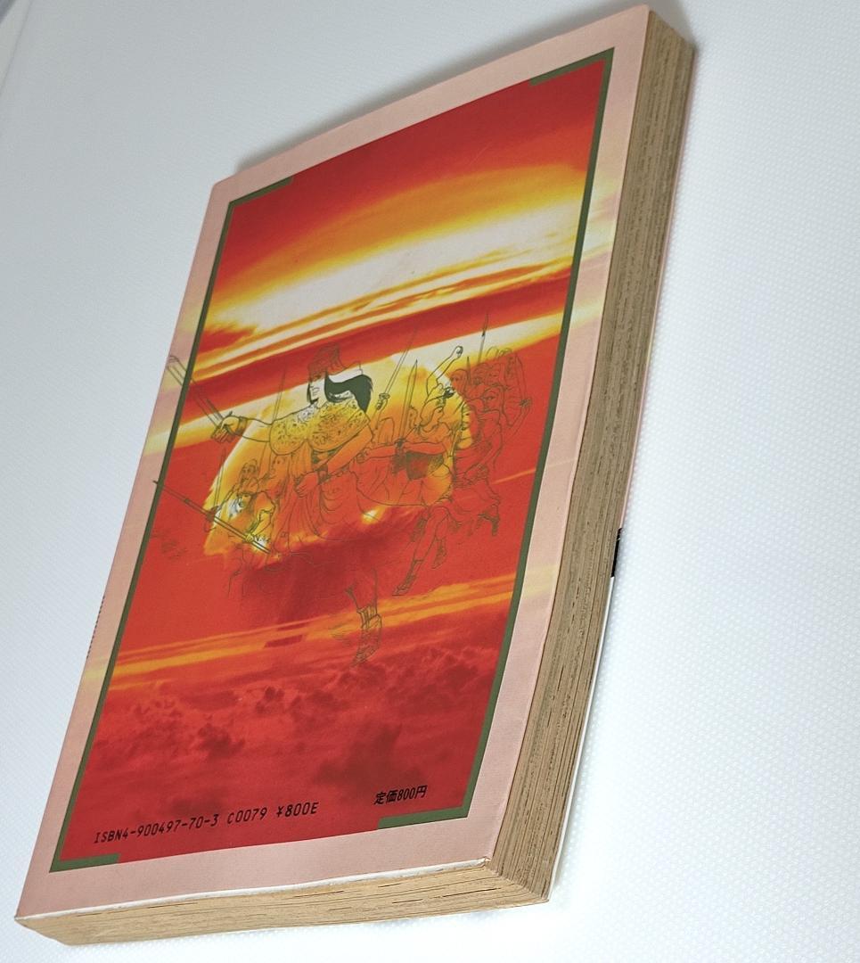 希少 良品 滅亡の日「黙示録大預言」の秘密のベールを剥ぐ オウムコミックス 初版