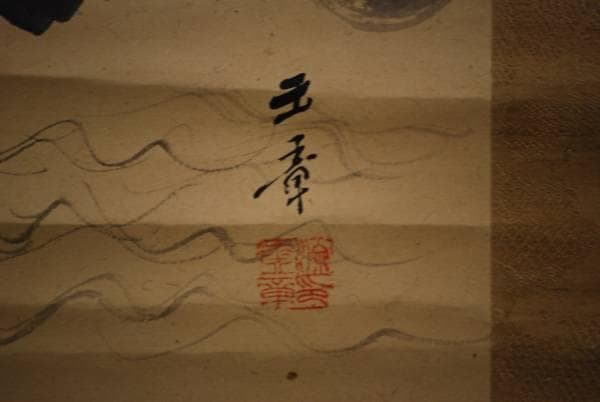 真作/川端玉章/蓬莱山図/布袋屋掛軸HC-764