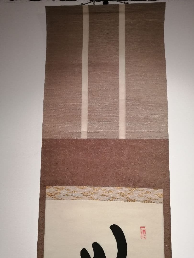 【茶道具】前大徳寺 三玄院 藤井誡堂筆 『明歴々露堂々』 一行 掛軸　軸647