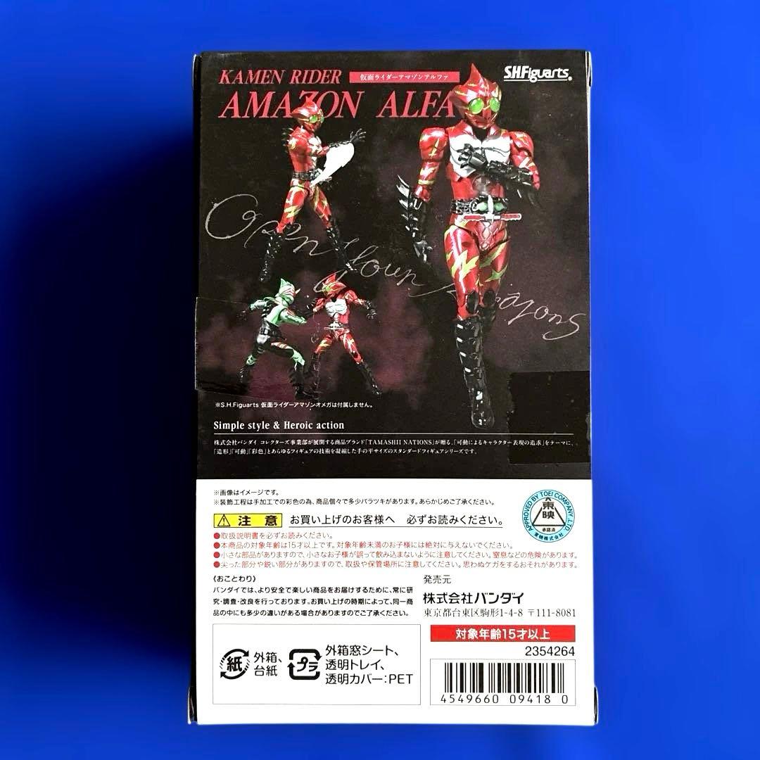 SHフィギュアーツ　仮面ライダー　アマゾンアルファ