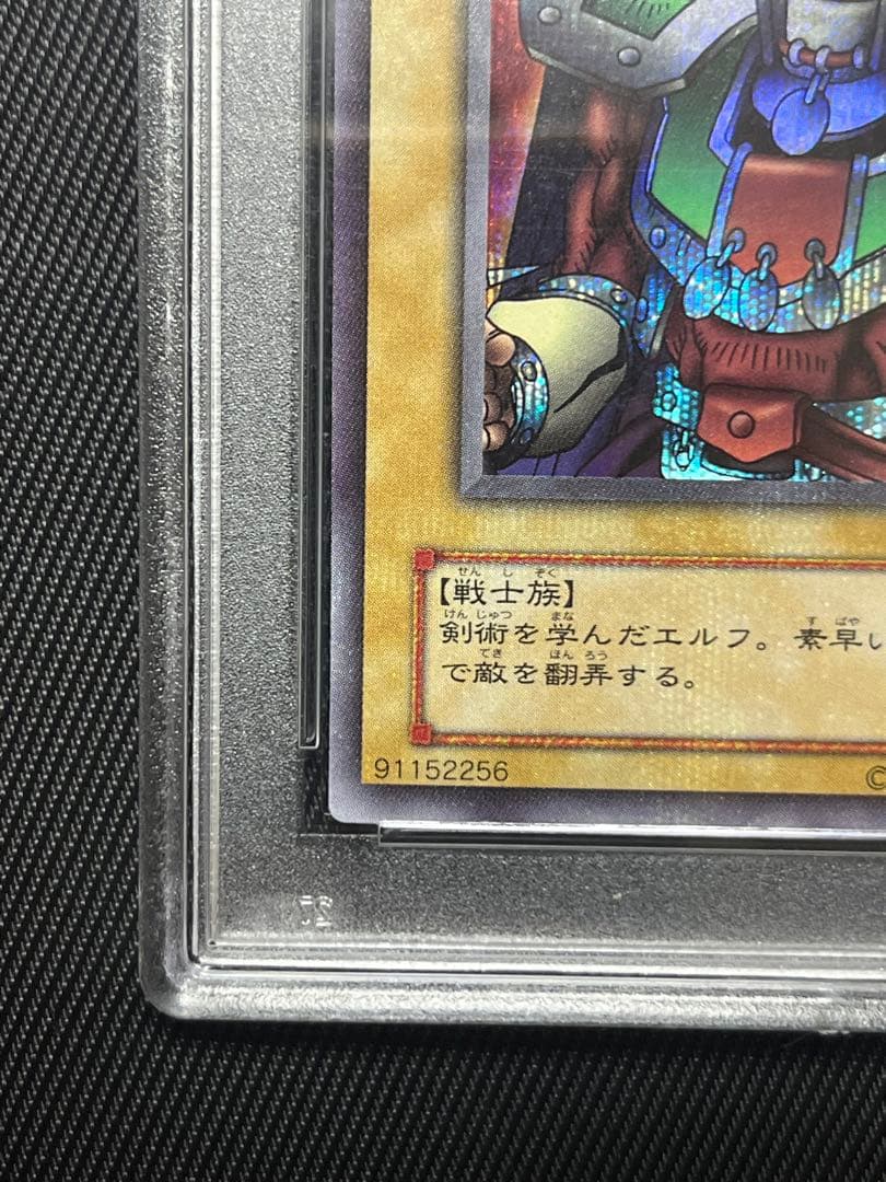 遊戯王　エルフの剣士　2期　シークレットレア PSA10 貫通