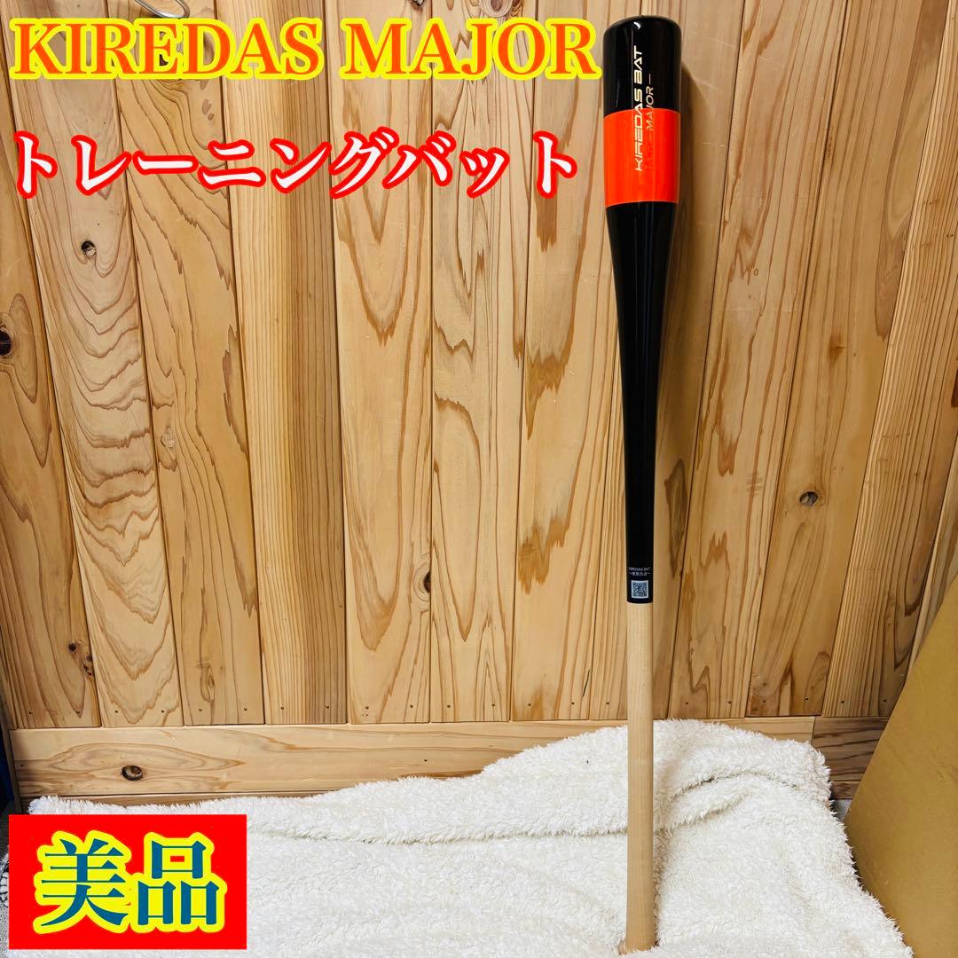 KIREDAS MAJOR トレーニングバット　キレダス　バット　木製　野球 KIREDAS~キレダス~