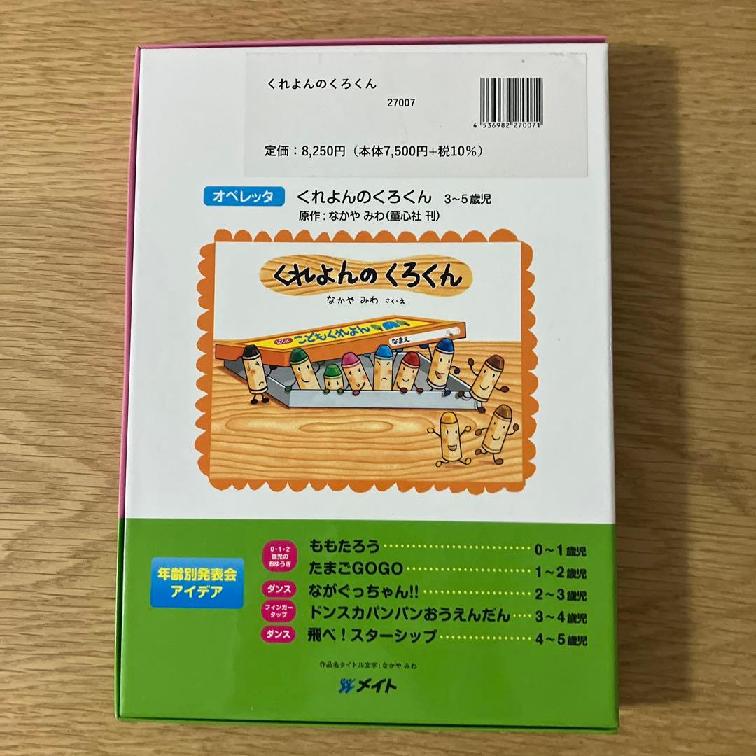 オペレッタ くれよんのくろくん CD &指導書 - メルカリ