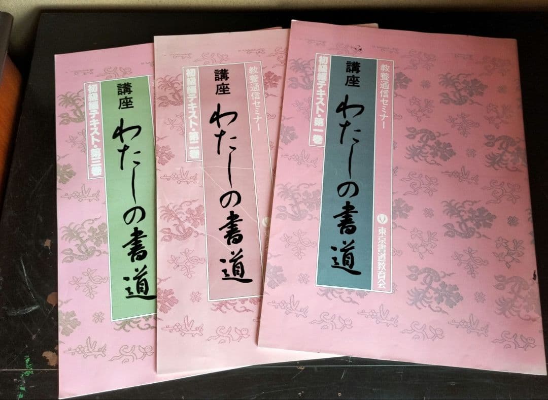 通信講座　書道