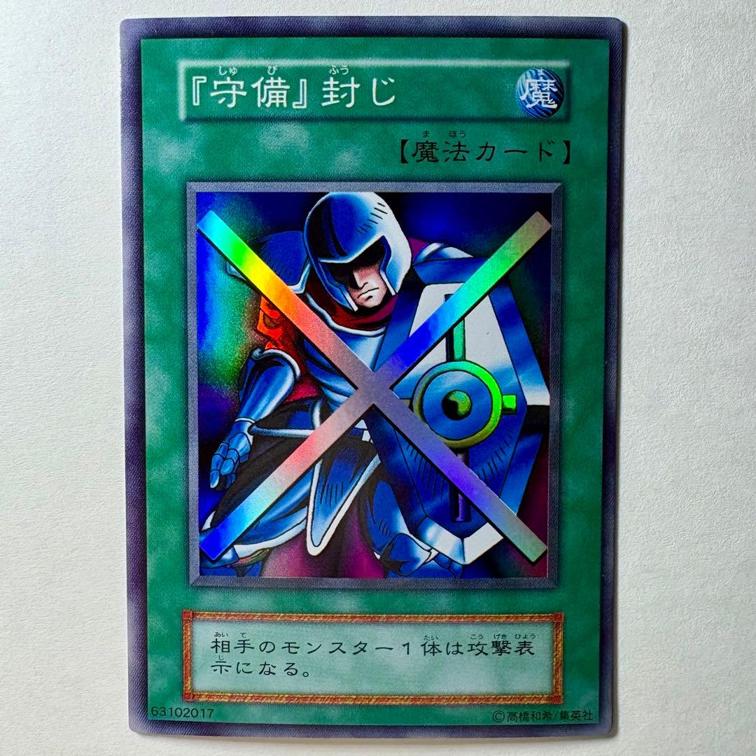 極美品】遊戯王 初期 『守備』封じ スーパーレア - メルカリ