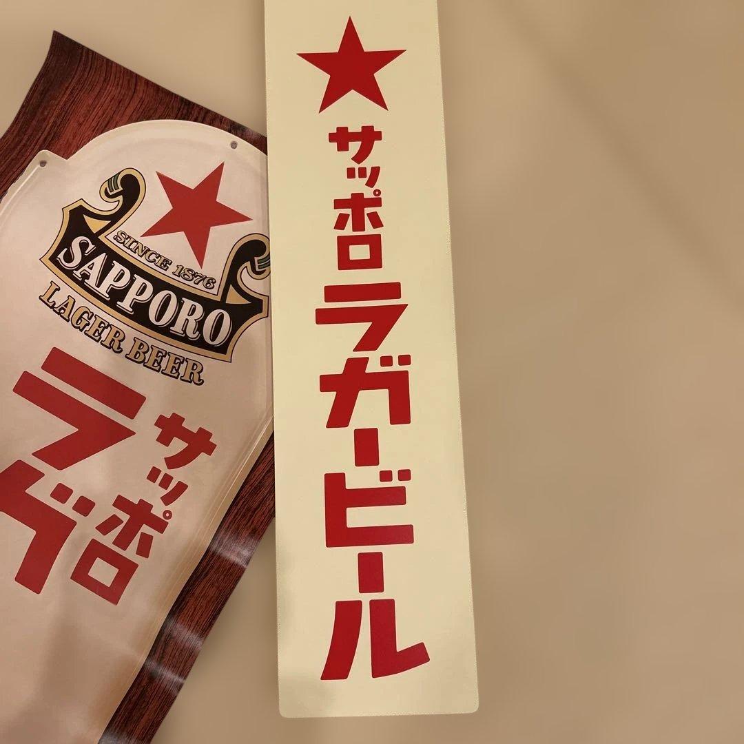 サッポロラガービール 木製看板など3点セット
