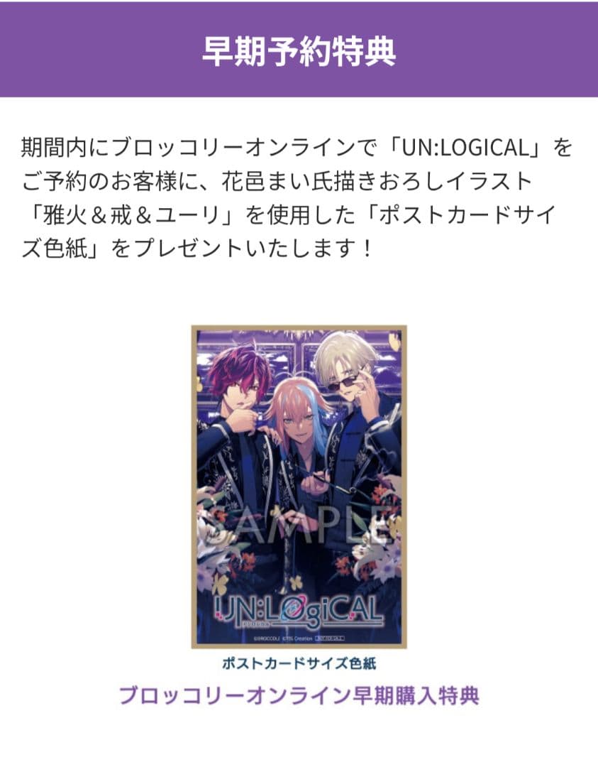 UN:LOGICAL アンロジカル　ブロッコリー　特典セット