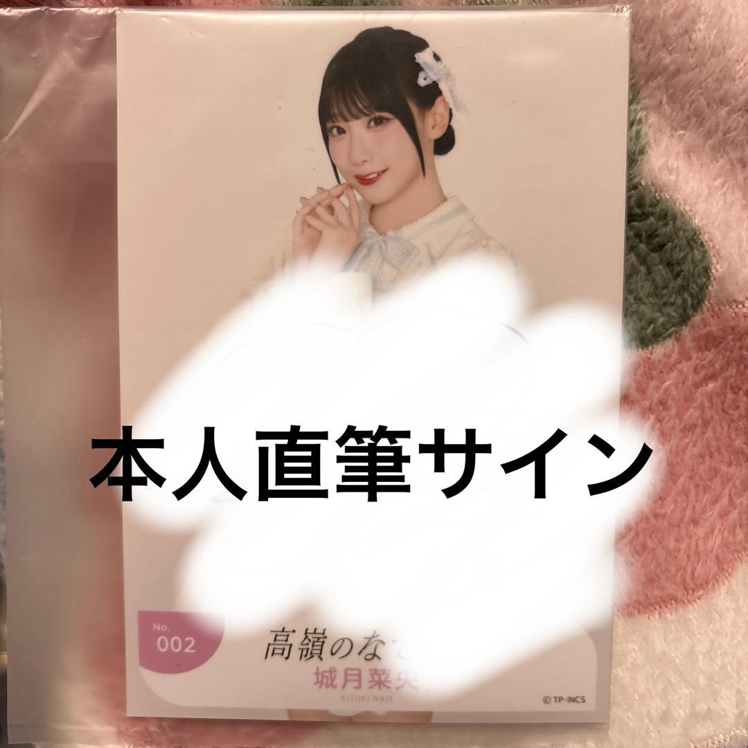 城月菜央 高嶺のなでしこ 直筆サイン 生写真 - メルカリ