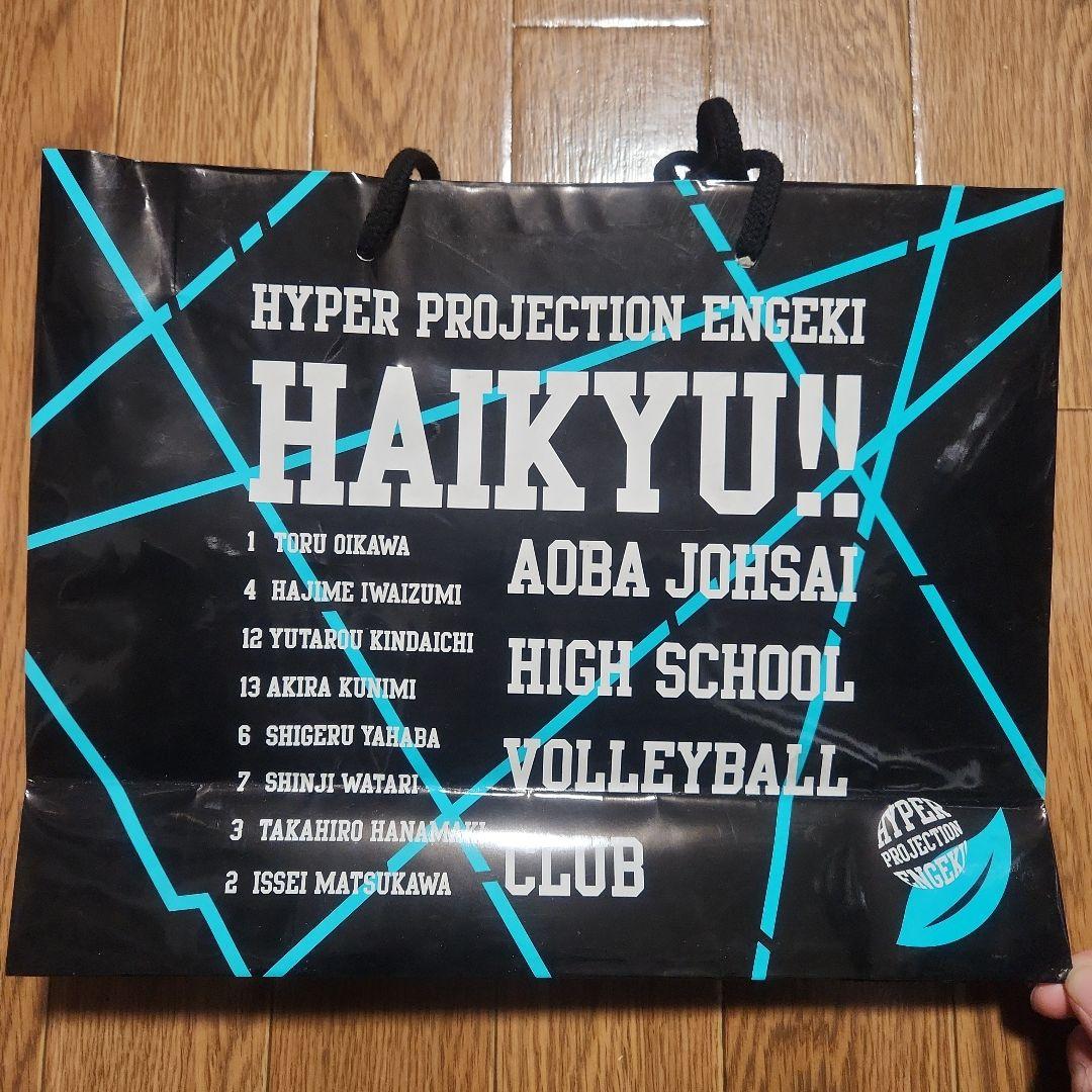 ハイパープロジェクション演劇「ハイキュー!!」紙袋