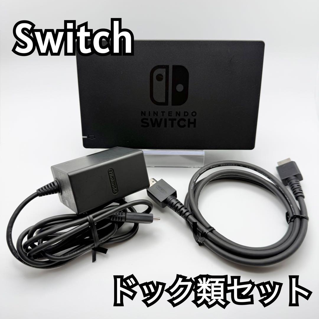 すぐ使える】Nintendo Switch ドック類セット 純正AC・HDMI付 - メルカリ