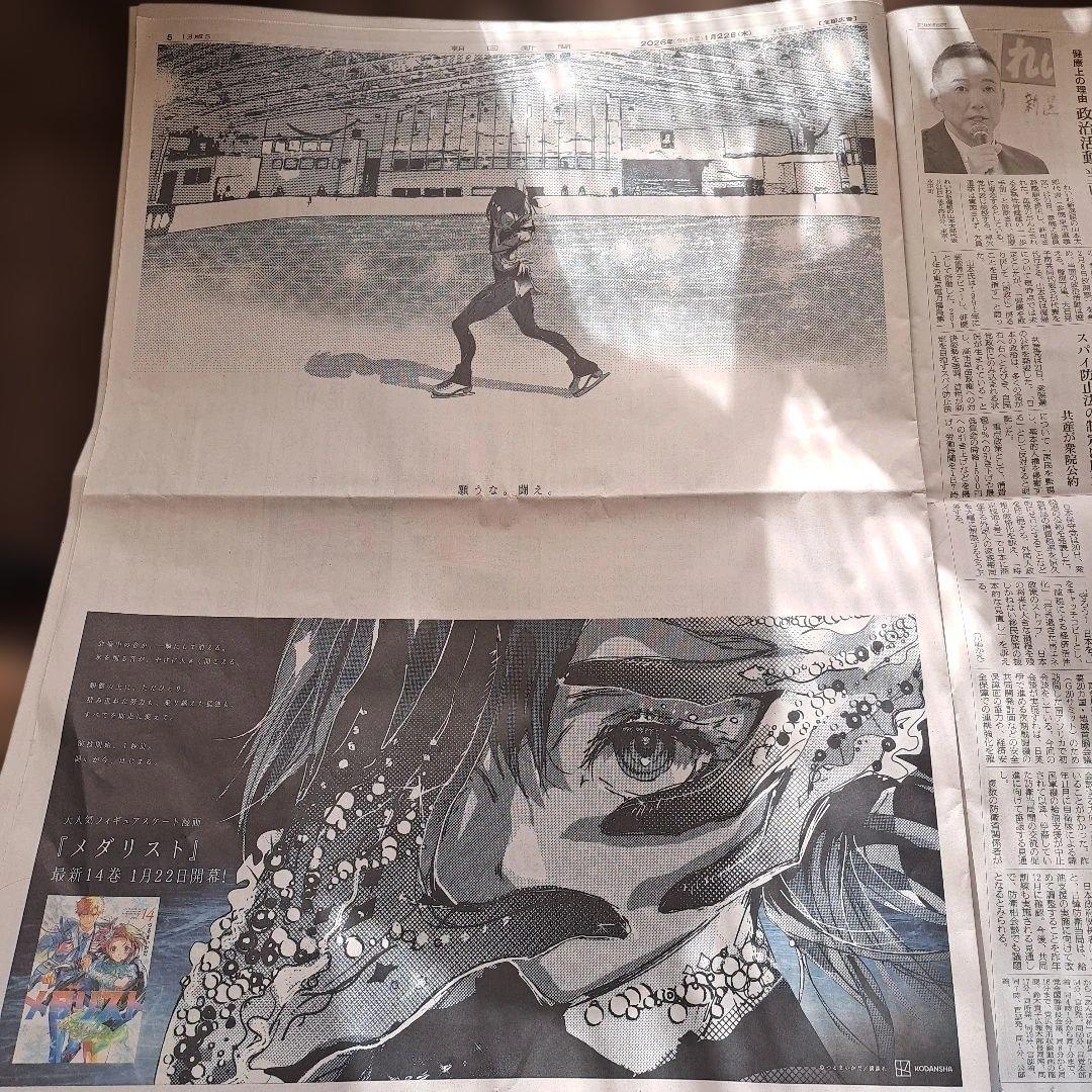 メダリスト 新聞広告 朝日新聞 2026年1月22日 岡崎いるか - メルカリ