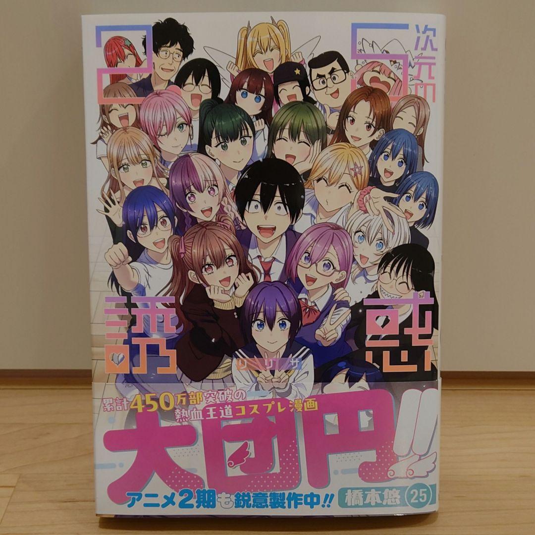 お*ー様 ２．５次元の誘惑 １巻〜２５巻 新品に近い美品です