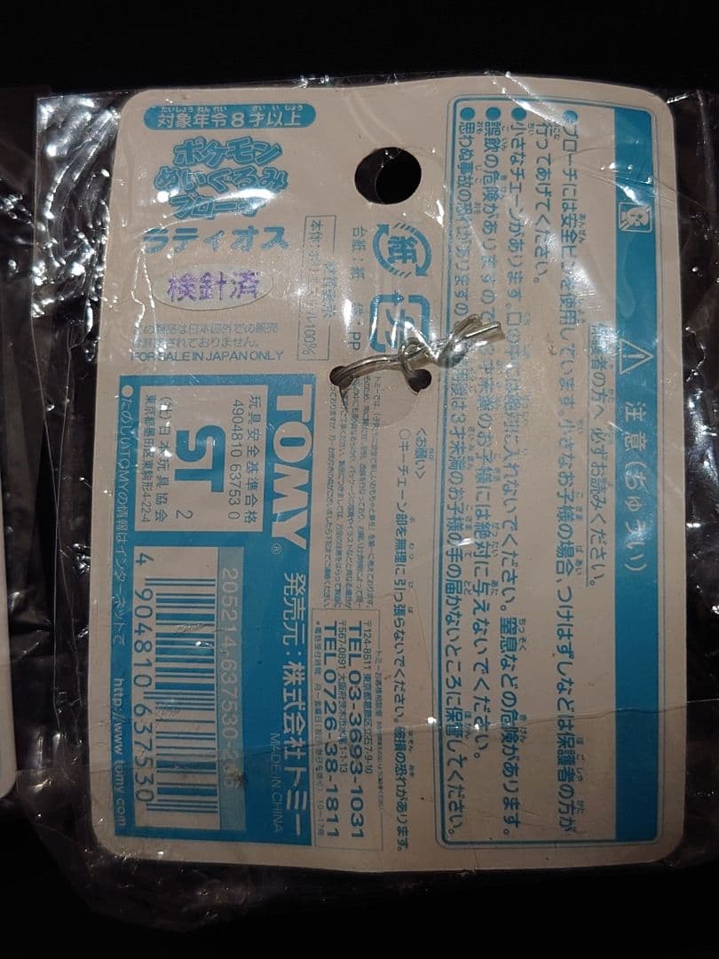 ラティアス　ラティオス　ぬいぐるみブローチ　ポケモン　未開封　水の都の護神