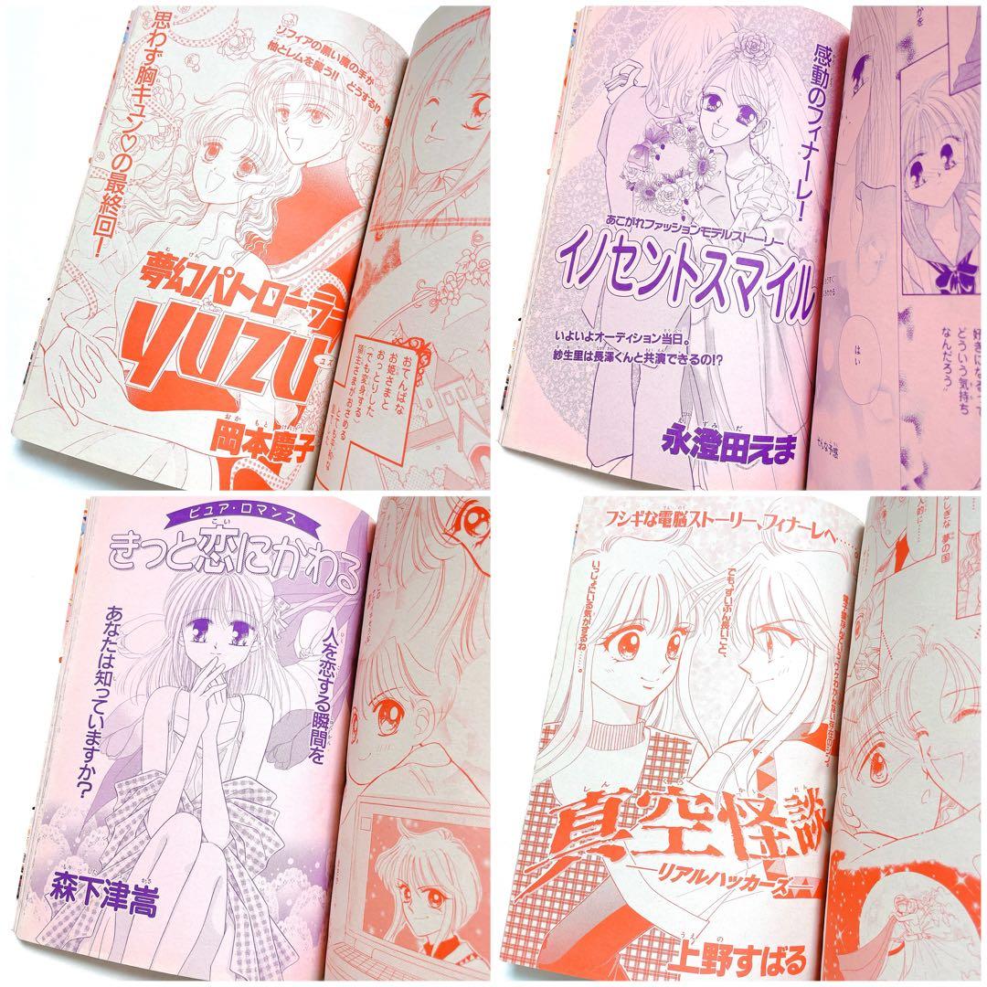 限定値下げ！レア 当時物 るんるん 最終号 1998年1月号 高瀬綾 あゆみ