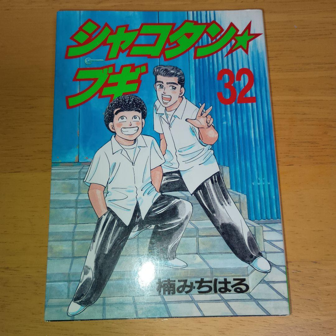 初版】シャコタン☆ブギ 32巻 最終巻 楠みちはる 講談社 ヤンマガKC