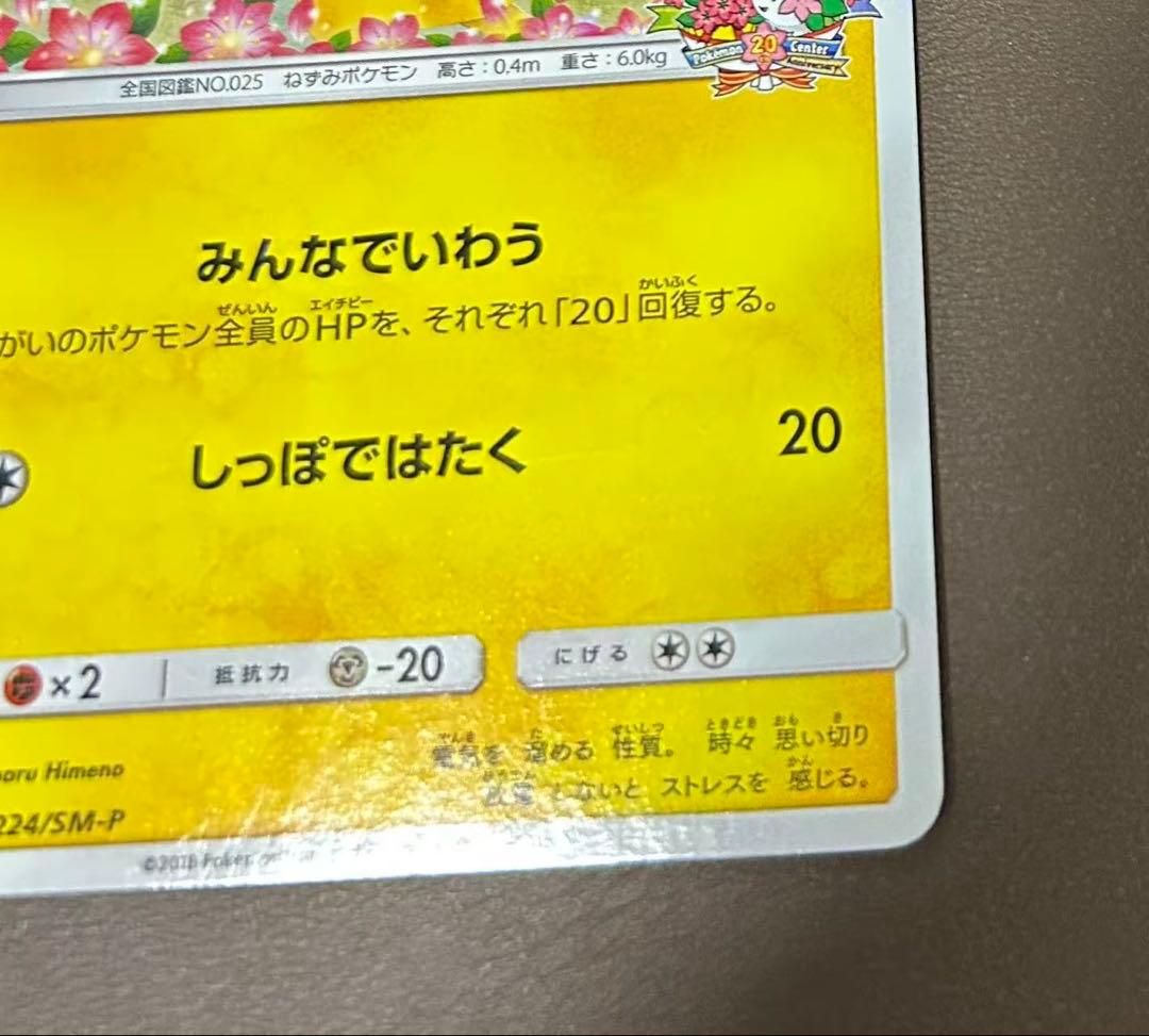ピカチュウ：ポケモンセンター20周年記念PROMO 224/SM-P - メルカリ