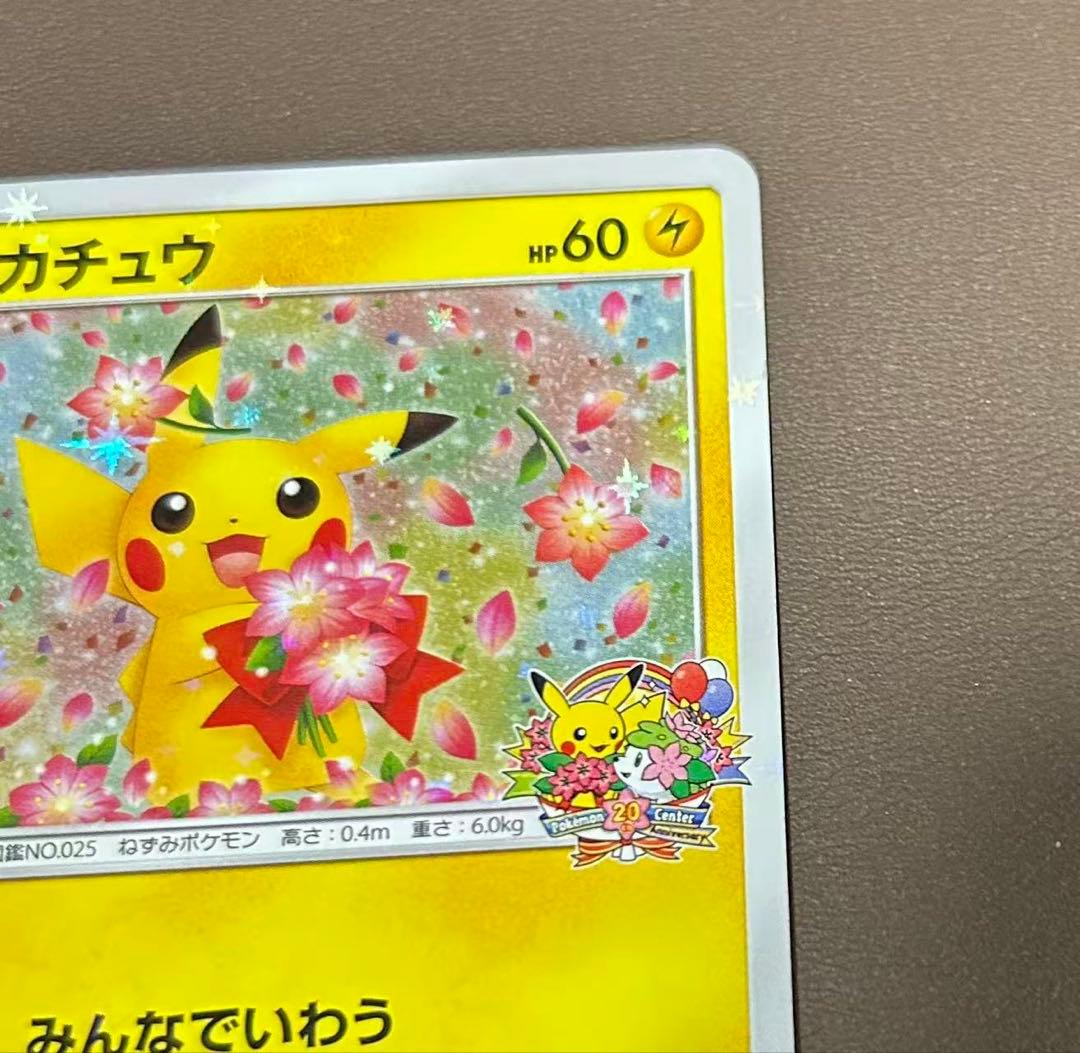 ピカチュウ：ポケモンセンター20周年記念PROMO 224/SM-P - メルカリ