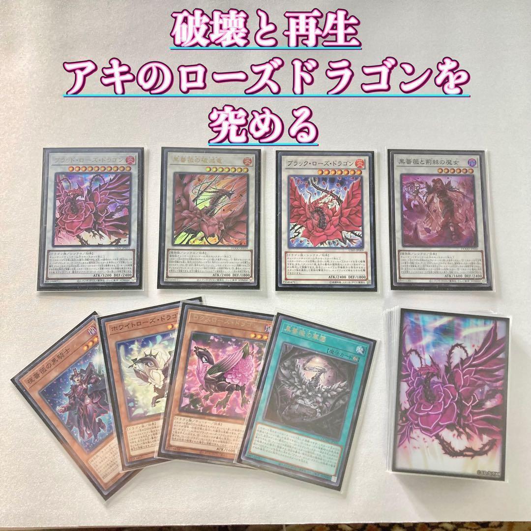 本格構築【ローズドラゴン】デッキ＆二重スリーブの通販｜www