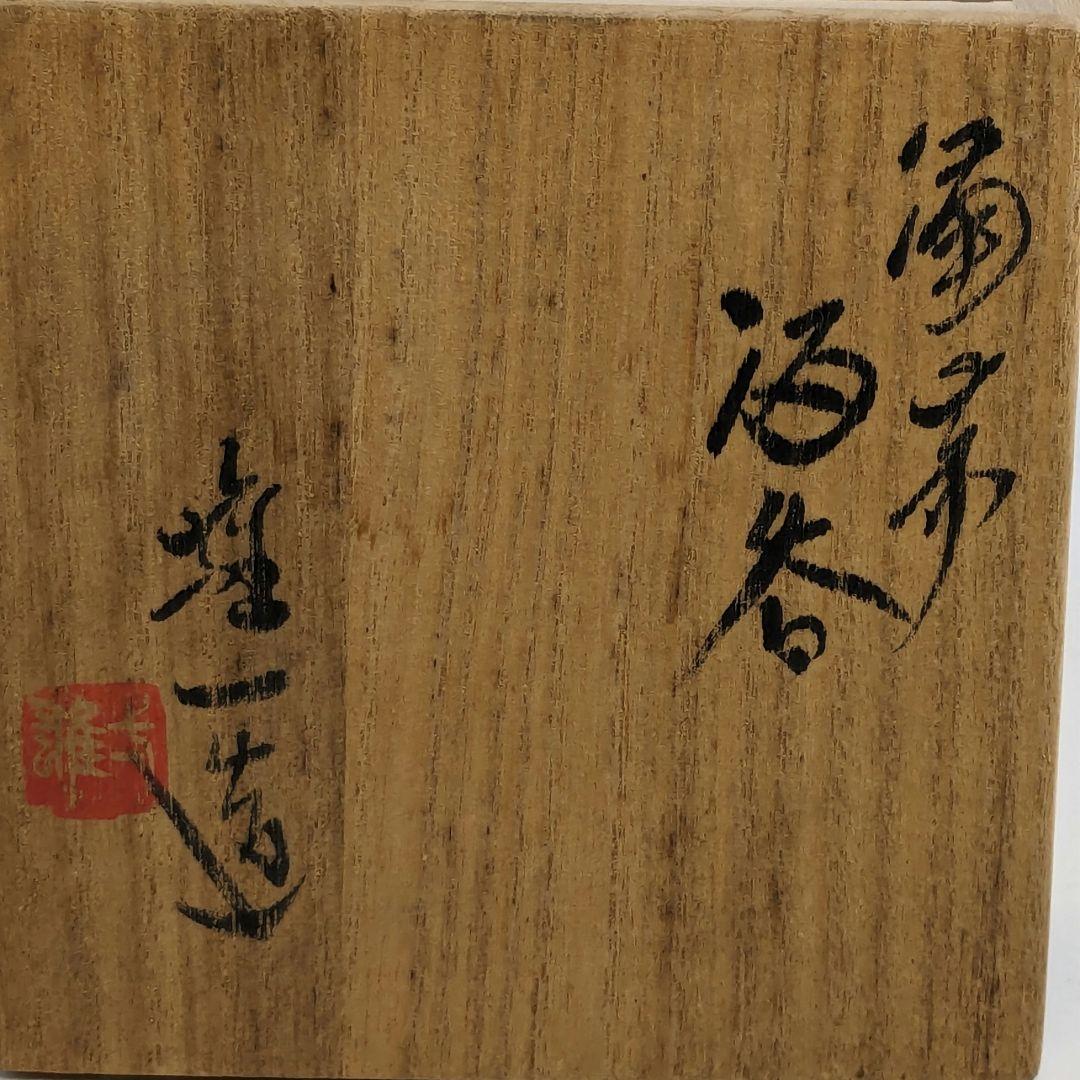 岡山県重要無形文化財 山本雄一 備前焼 酒呑 共箱共布栞 酒器 ぐい呑
