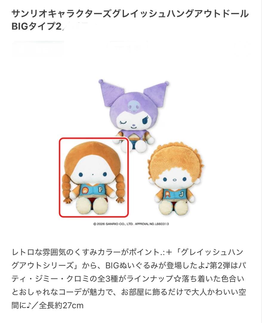 ★新品未開封★サンリオキャラクターズBIGぬいぐるみなど16点＋おまけ2点‼︎