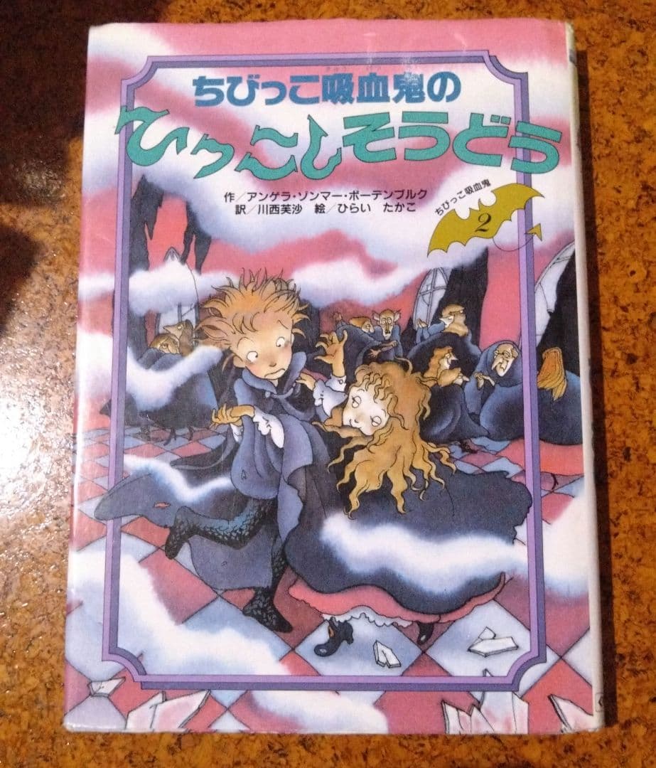 ちびっこ吸血鬼のひっこしそうどう リトルバンパイア ひらいたかこ