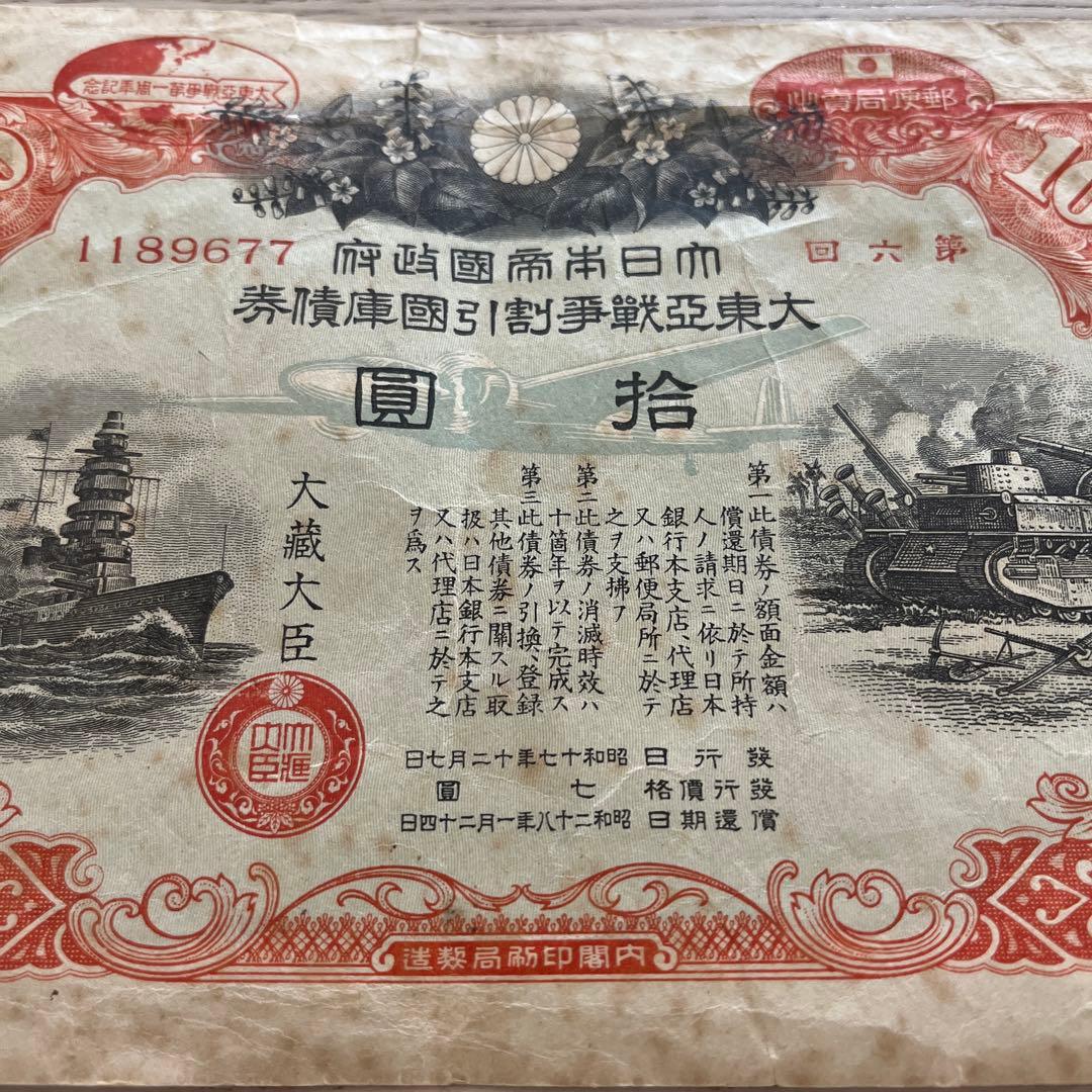 古札 10円 大東亜戦争割引国庫債券 - メルカリ