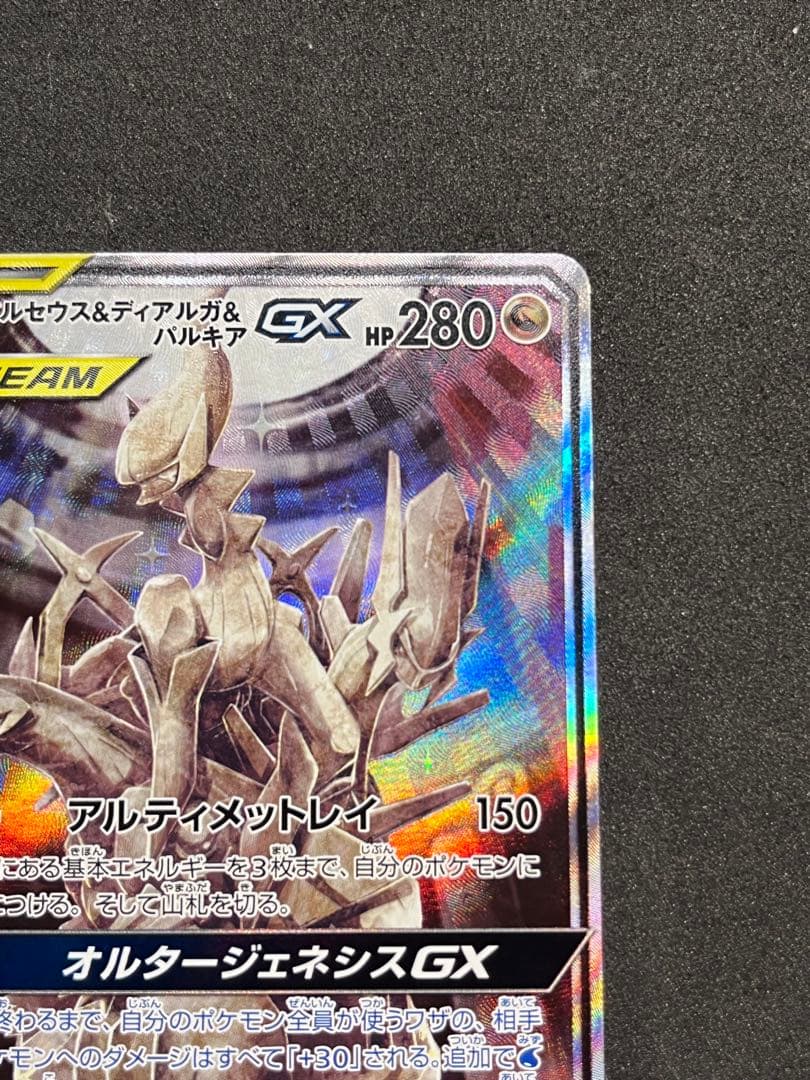 アルセウス＆ディアルガ＆パルキアGX(SA){100/095} [sm12]