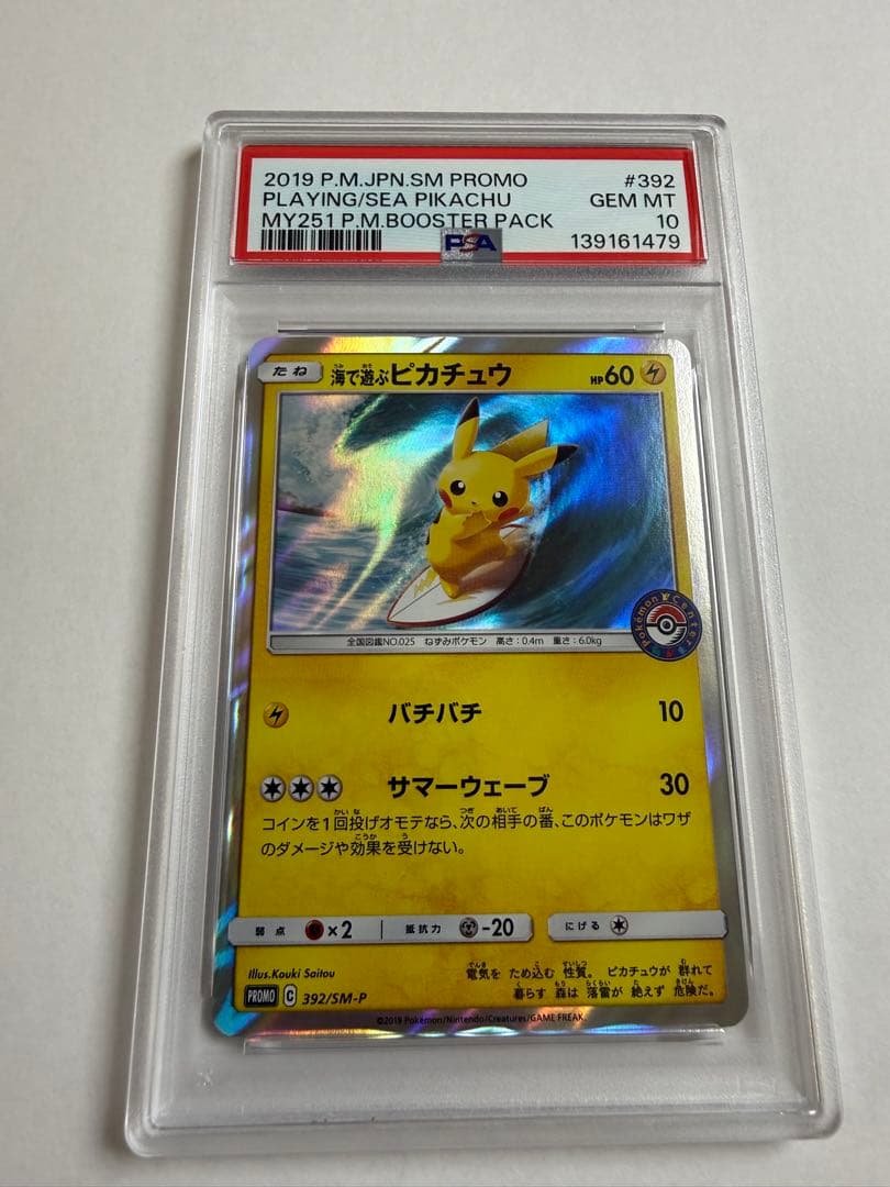 海で遊ぶピカチュウ【PSA10】PROMO(プロモ) 392/SM-P 状態B〕海で遊ぶピカチュウ【P】{392/SM-P}