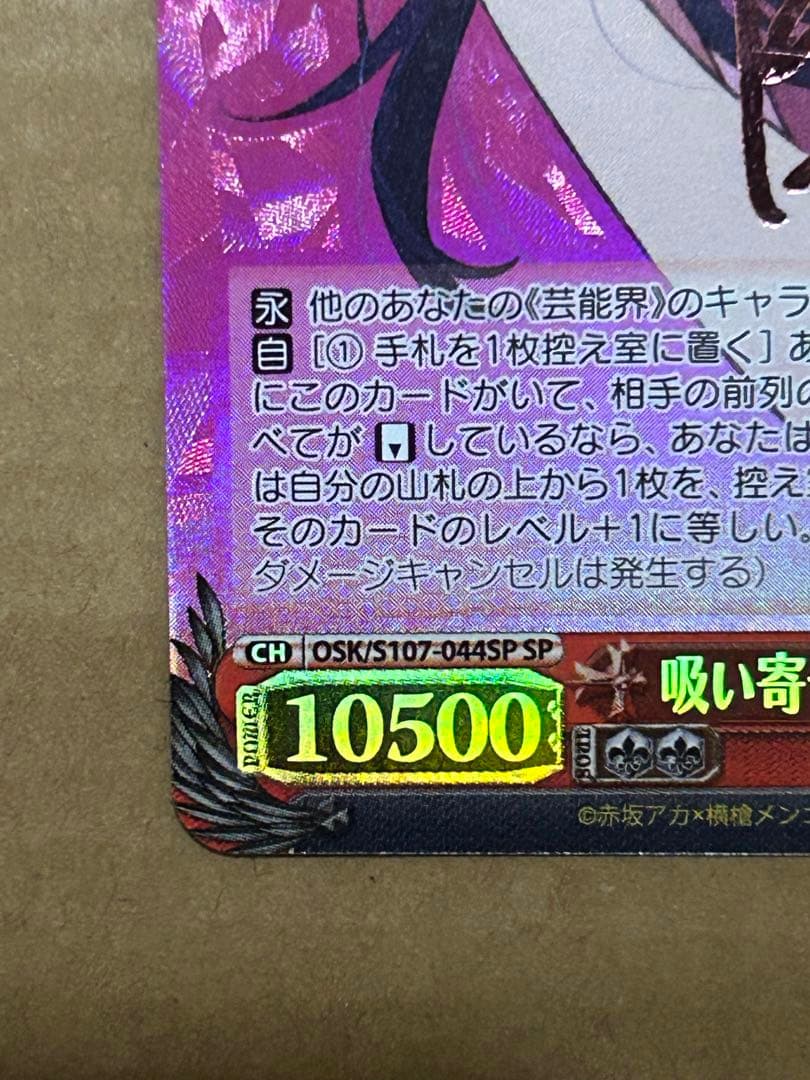 ヴァイスシュバルツ 推しの子 吸い寄せられる天性の瞳 アイ sp ヴァイス