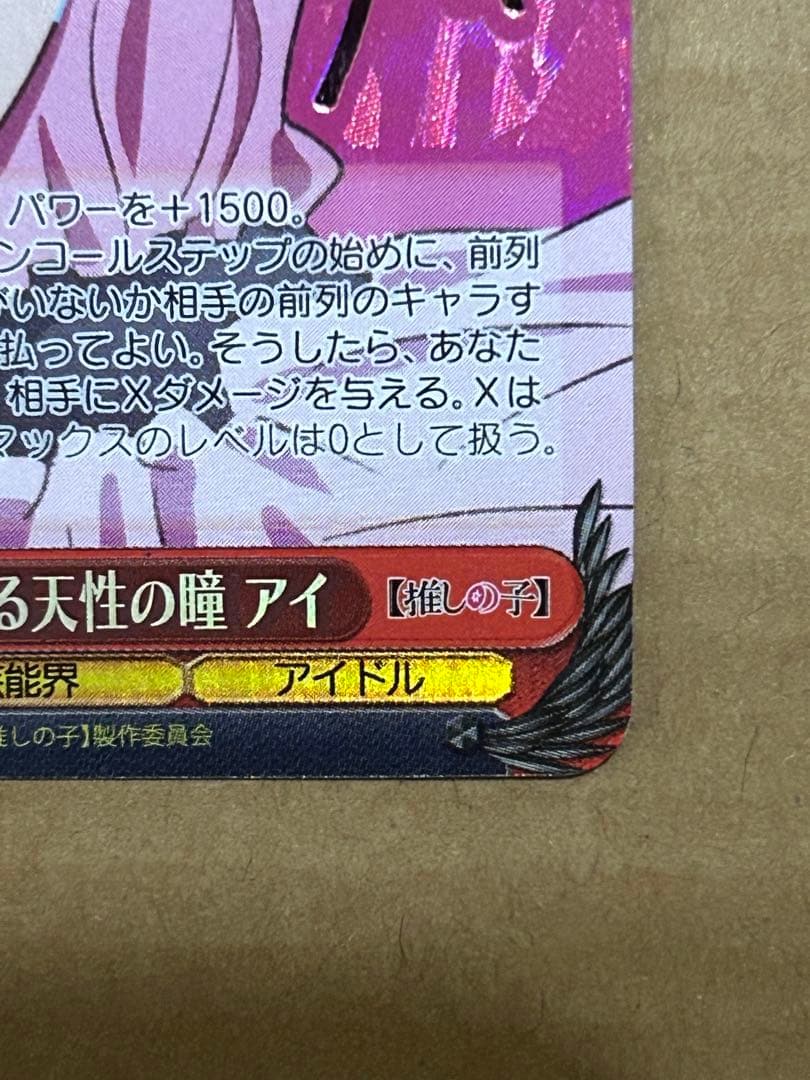 ヴァイスシュバルツ 推しの子 吸い寄せられる天性の瞳 アイ sp ヴァイス