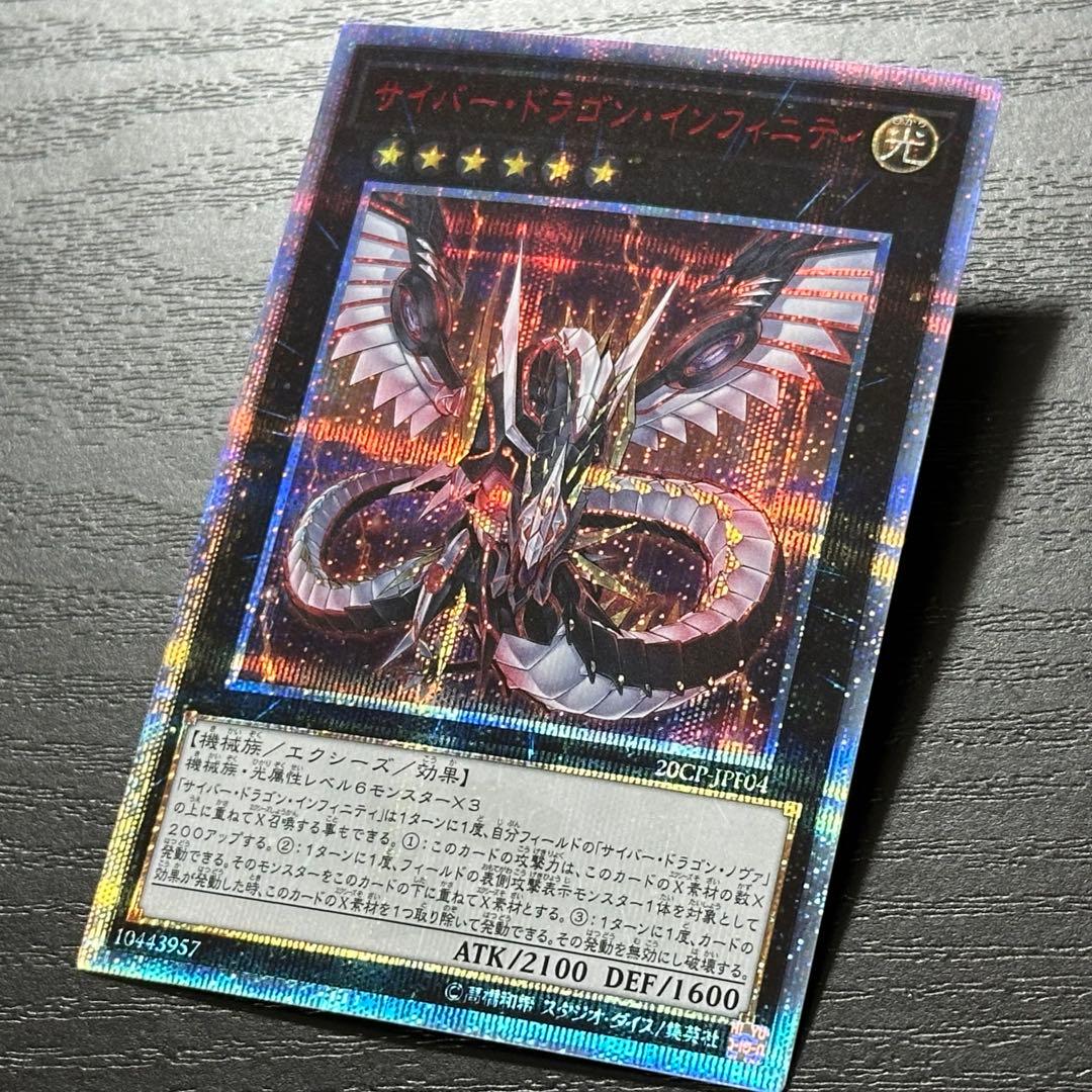 遊戯王 サイバードラゴンインフィニティ 20th - メルカリ