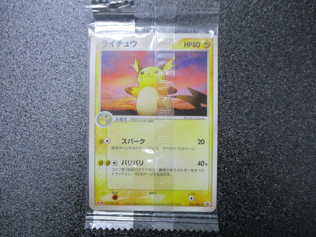 ライチュウ　プロモ　058/ADV-P　ポケモンカード　未開封　Meiji ライチュウ プロモ 058/ADV-P ポケモンカード 未開封 Meiji - メルカリ