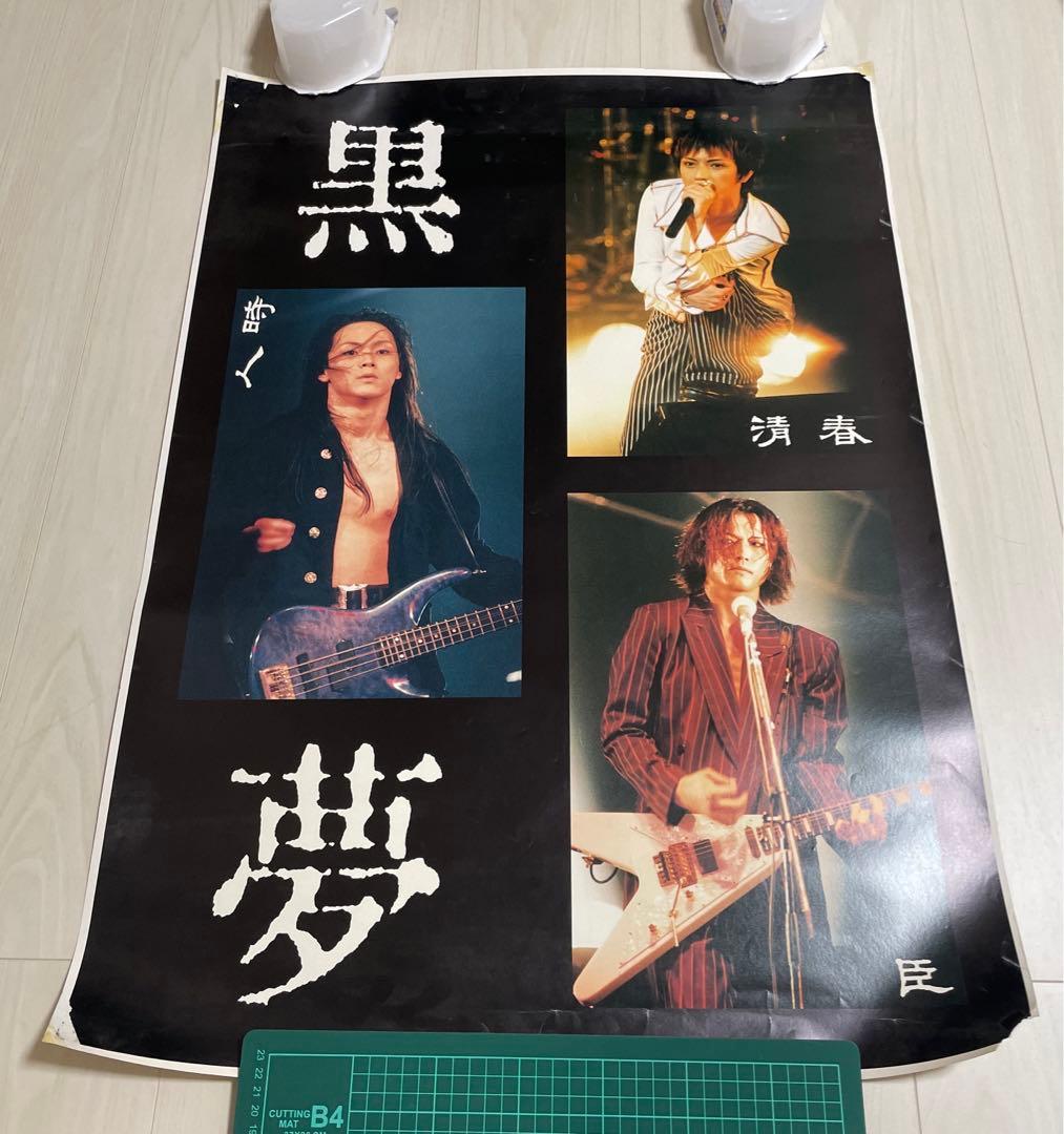【激レア】黒夢 3人時代のポスター