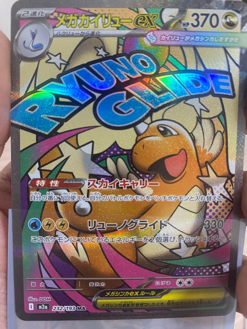 メガカイリューex エラー 魂抜けエラー メガカイリューex ホロズレ エラーカード MA MEGA