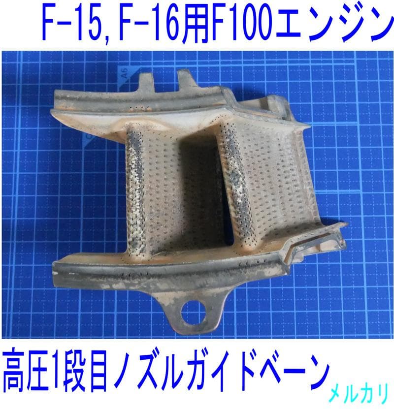 F15、F16戦闘機用F100エンジン 高圧タービン1段目ベーン - メルカリ