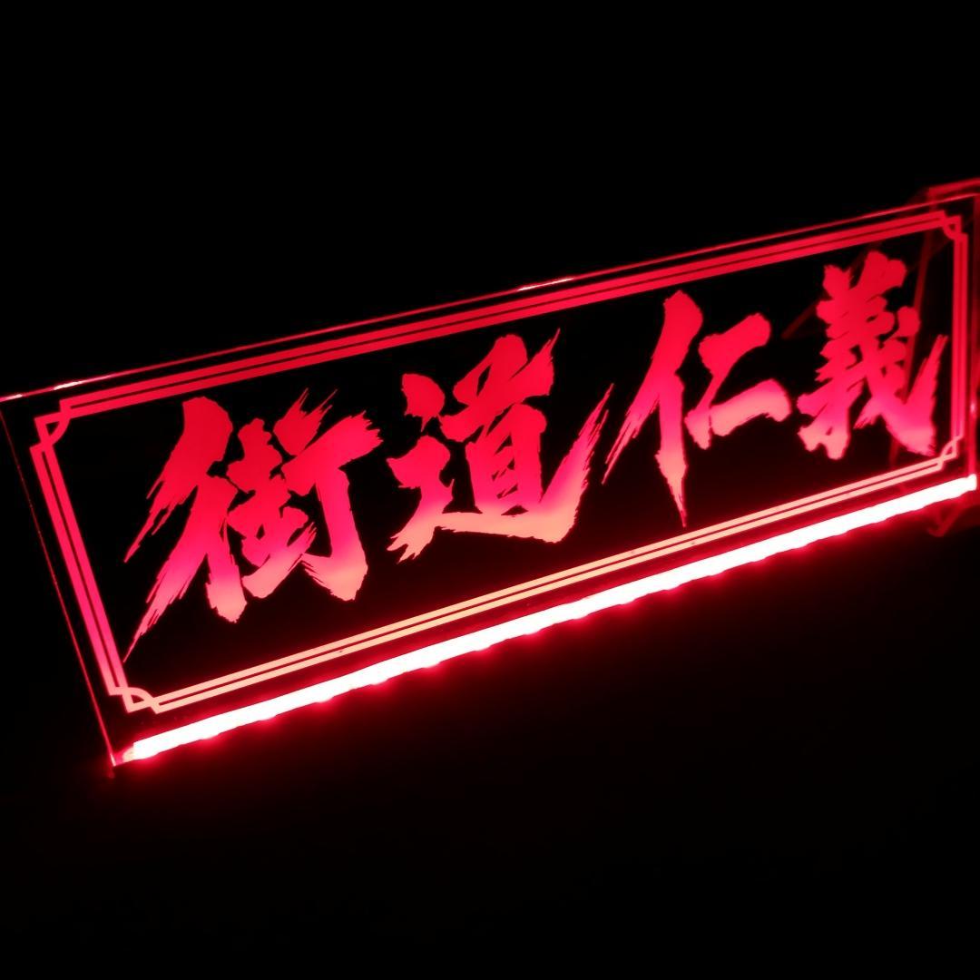 街道仁義 LEDアクリルプレートトラック アンドン 安全窓 デコトラ ダンプ