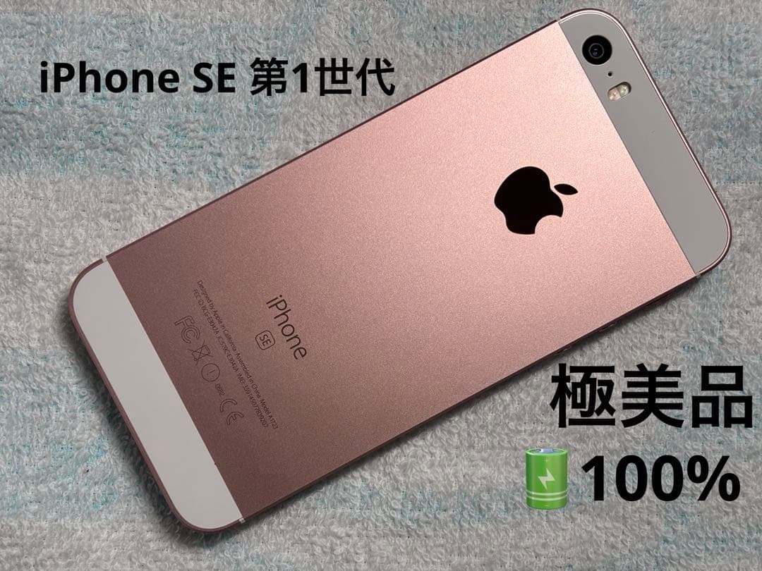 Apple iPhone SE 第1世代 64GB ローズゴールド 美品 100 iPhone SE（第1世代） iPhoneSE 64GB ローズゴールド 本体 中古 スマホ