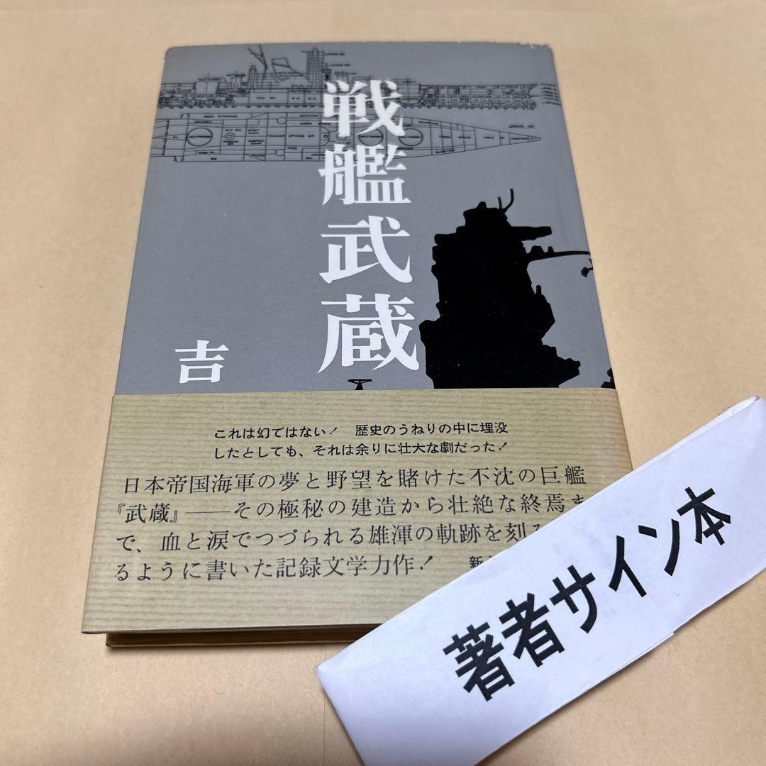 初版！サイン]名作！戦艦武蔵 吉村昭 毛筆署名箋 落款 昭41初版帯