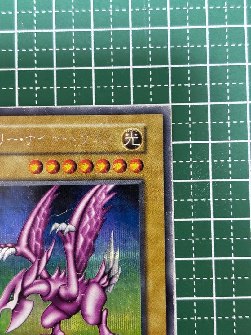 ホーリー・ナイト・ドラゴン 初期 遊戯王カード