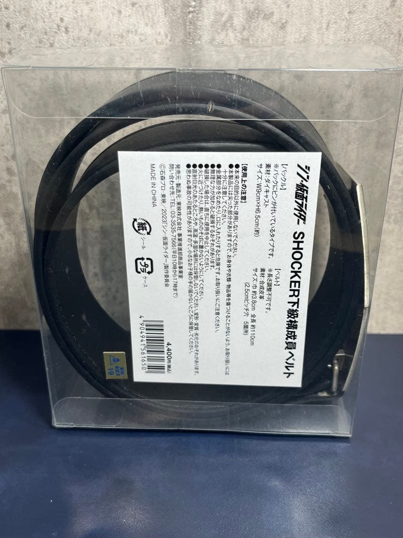 シン・仮面ライダー SHOCKER ショッカー 下級構成員ベルト