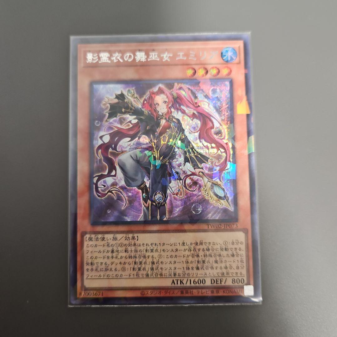 影霊衣の舞巫女エミリア シークレット 遊戯王 ネクロスのまいみこ