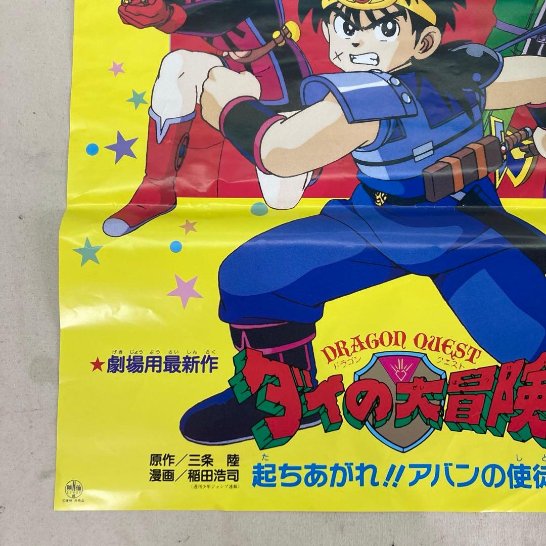 ドラゴンクエスト ダイの大冒険 起ちあがれ!!アバンの使徒 B2ポスター