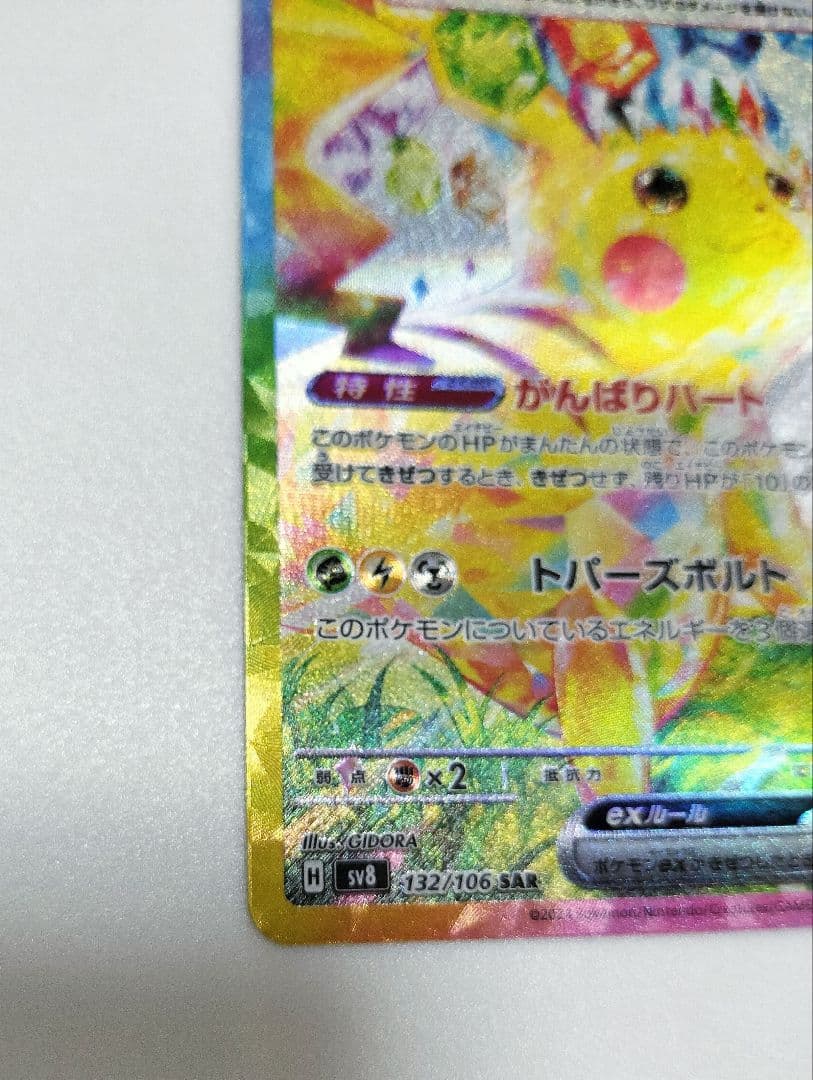 ポケモンカード ピカチュウex SAR【132/106】 超電ブレイカー - メルカリ