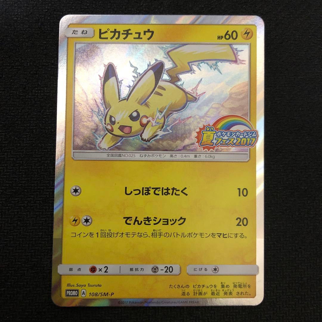 ポケモンカード ピカチュウ プロモ 108/SM-P 夏フェス2017 1184 - メルカリ