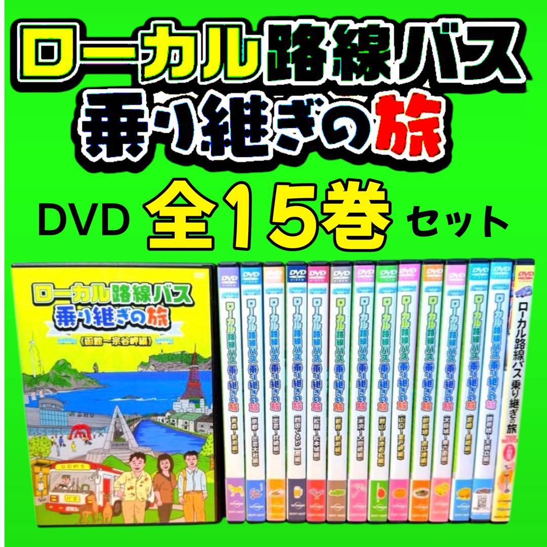 ケース付 ローカル路線バス 乗り継ぎの旅 全15巻 全巻 太川陽介 蛭子