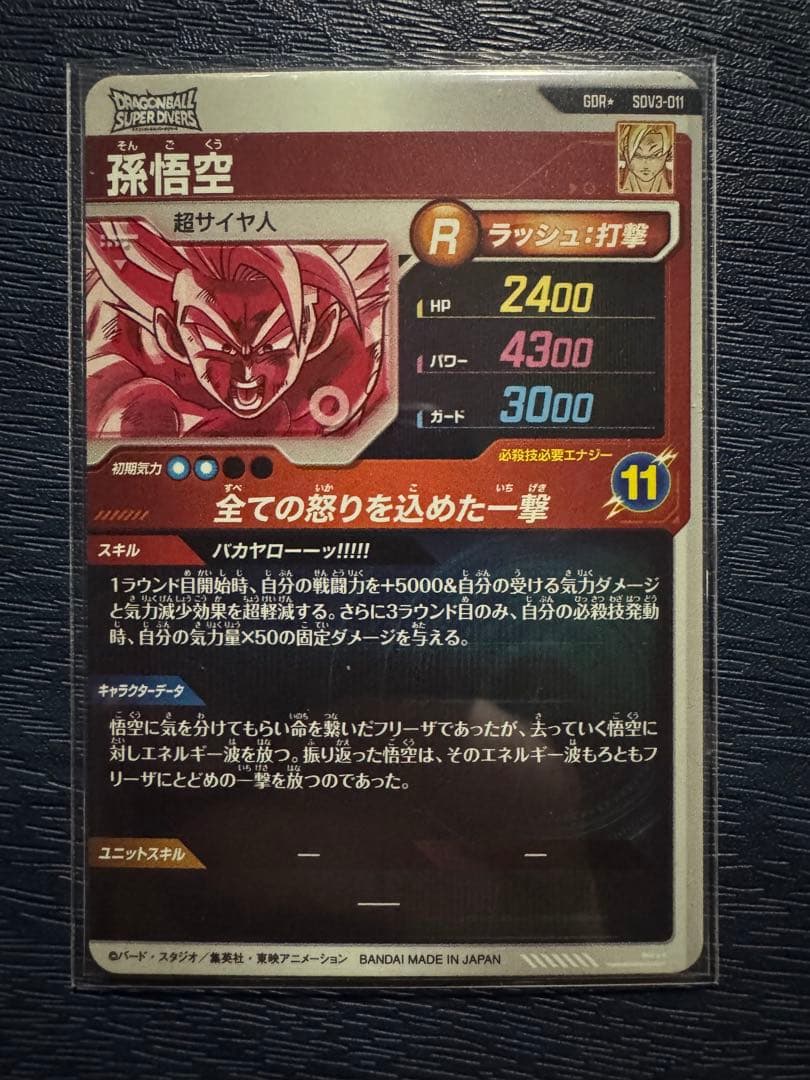 丁寧発送 ドラゴンボールスーパーダイバーズ SDV3-011 孫悟空 パラレル
